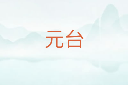 元台