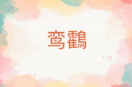 鸾鸖
