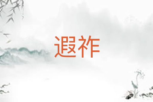 遐祚