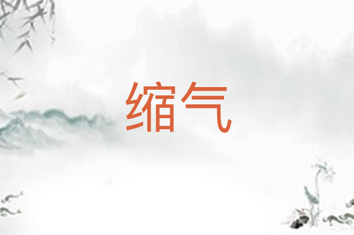 缩气