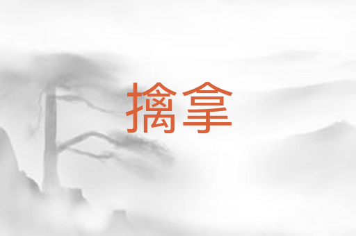 擒拿