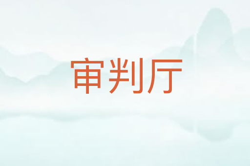 审判厅