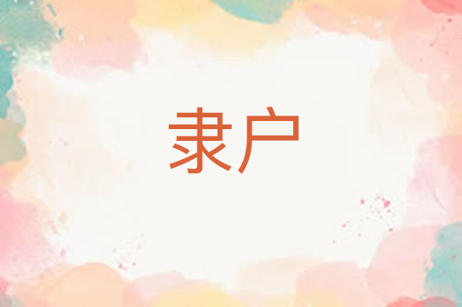隶户