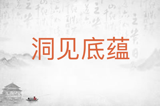 洞见底蕴