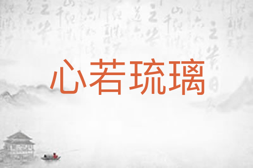 心若琉璃