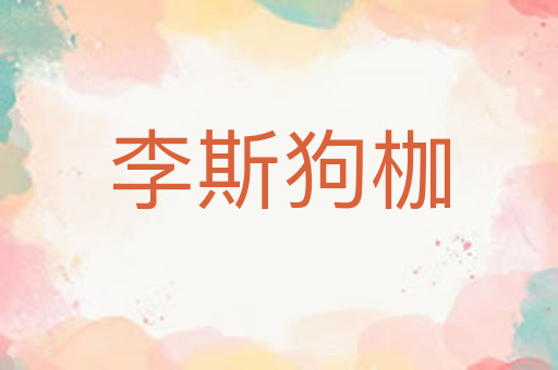 李斯狗枷