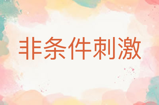 非条件刺激