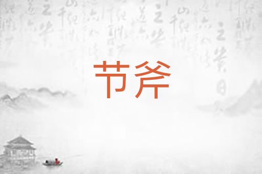 节斧