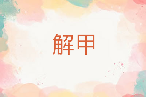 解甲