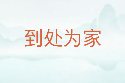 到处为家