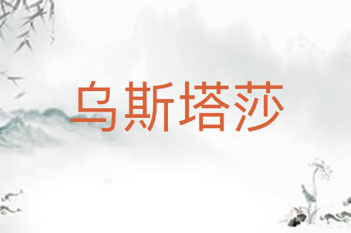 乌斯塔莎
