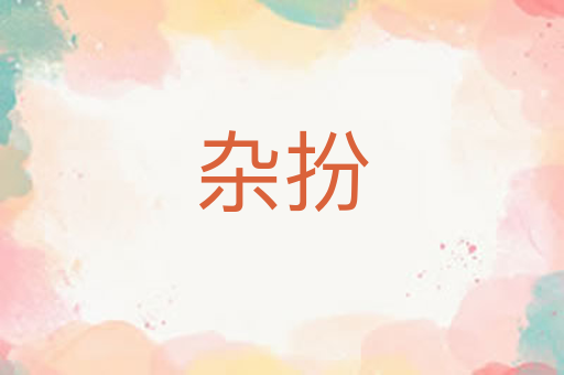 杂扮