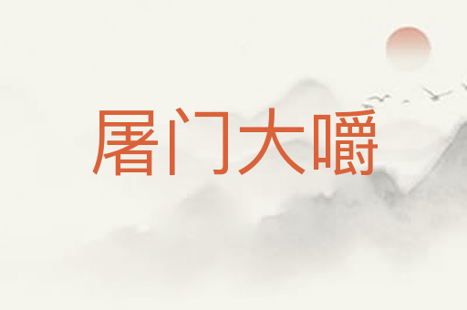 屠门大嚼