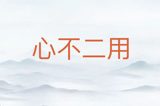 心不二用