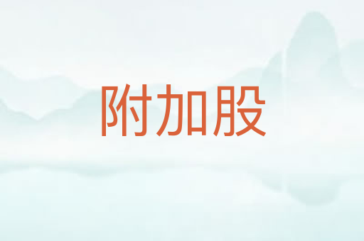 附加股
