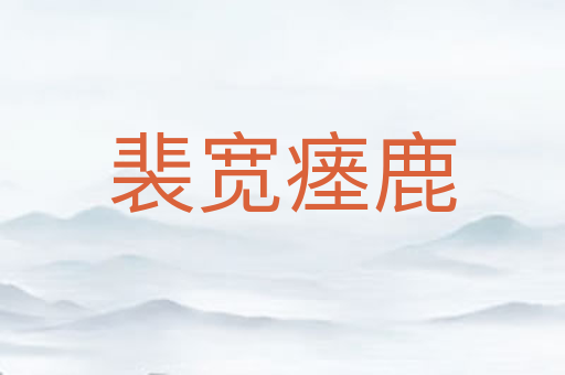 裴宽瘗鹿