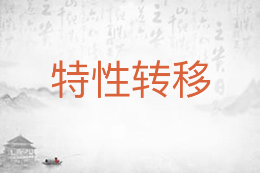 特性转移
