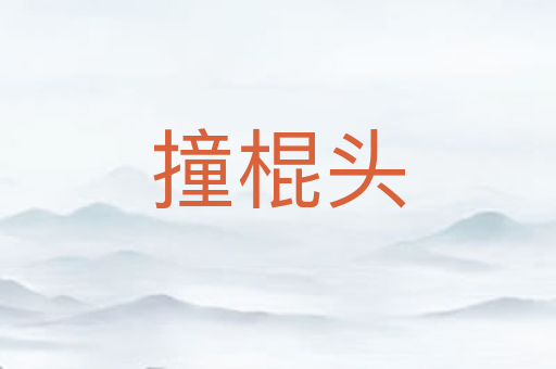 撞棍头