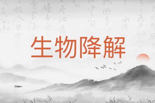 生物降解