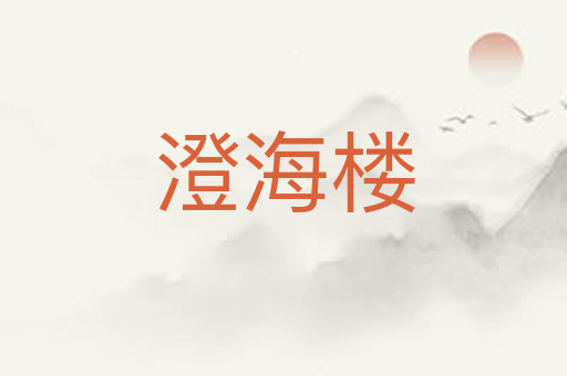 澄海楼