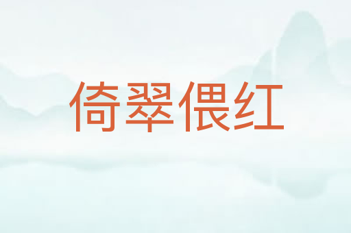 倚翠偎红