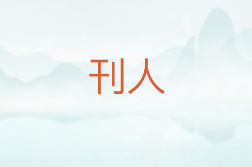 刊人