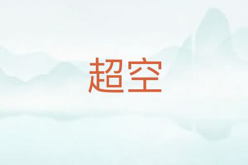 超空