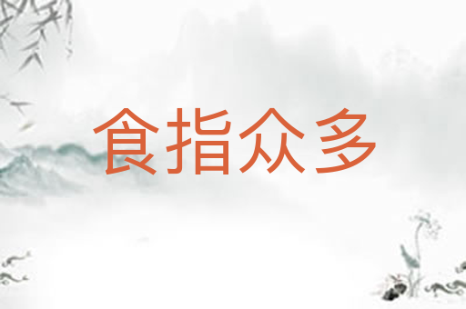 食指众多