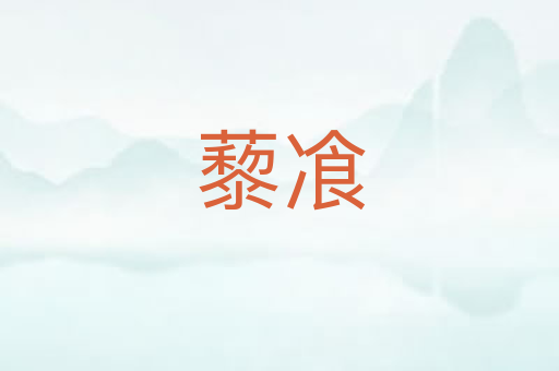 藜飡