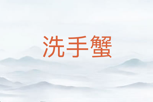 洗手蟹