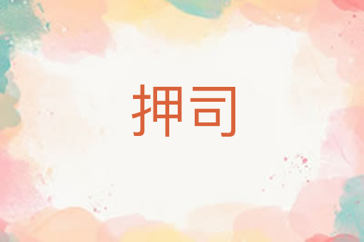 押司