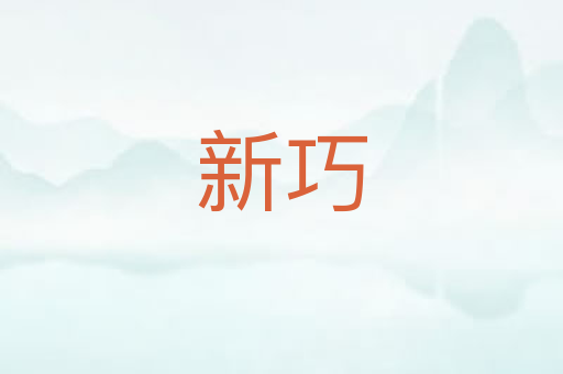 新巧