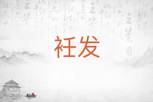 衽发