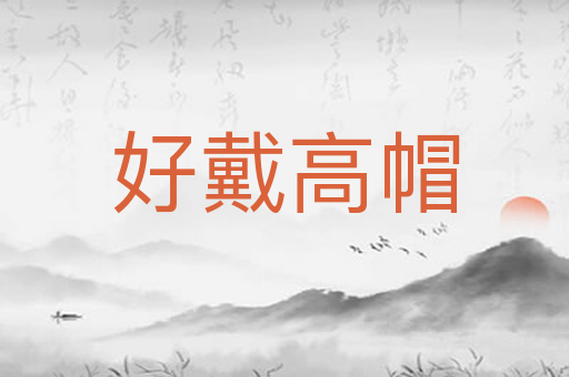 好戴高帽