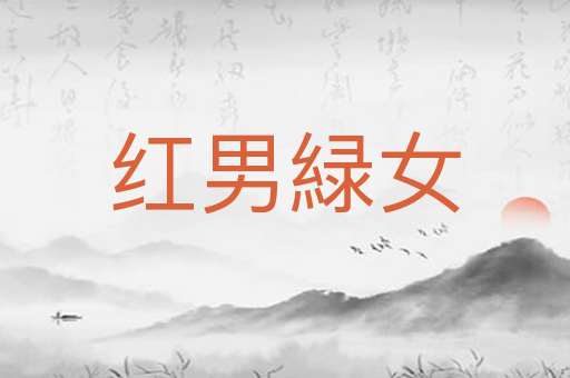 红男緑女