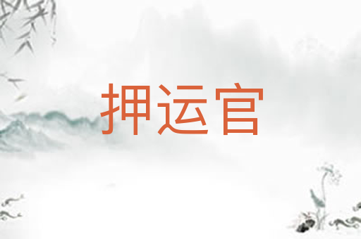 押运官