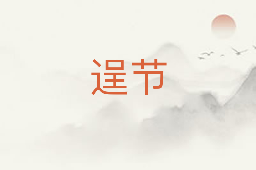 逞节