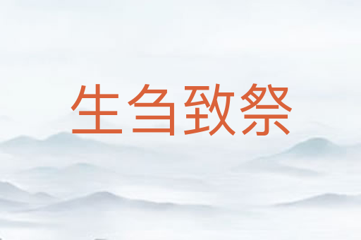 生刍致祭