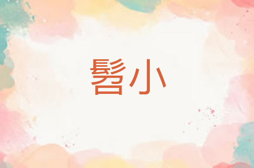 髫小