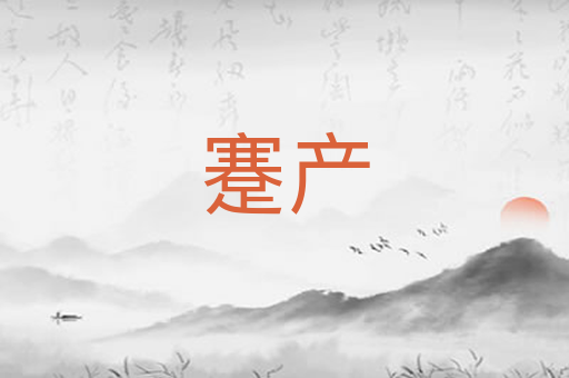 蹇产