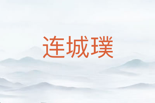 连城璞