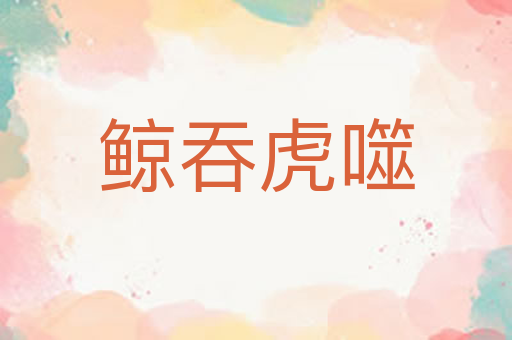 鲸吞虎噬