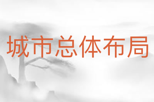 城市总体布局
