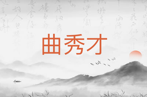 曲秀才