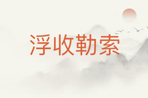 浮收勒索