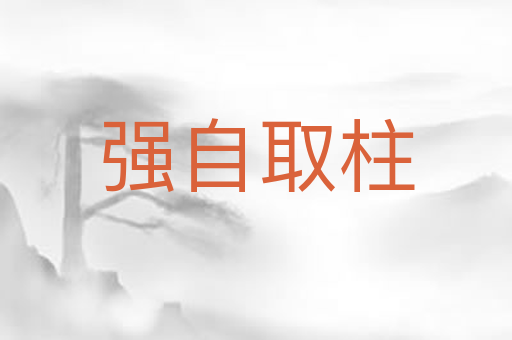 强自取柱