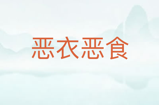 恶衣恶食