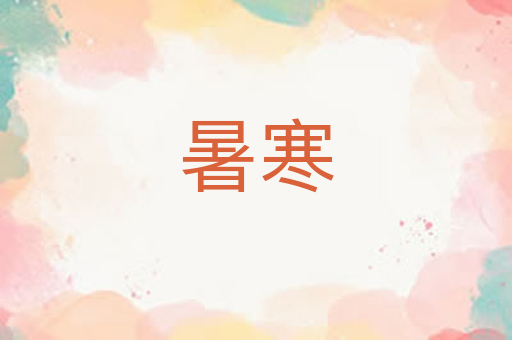 暑寒