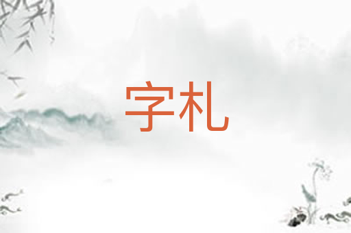 字札