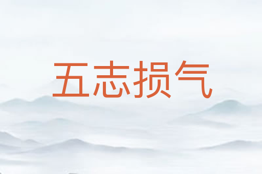 五志损气